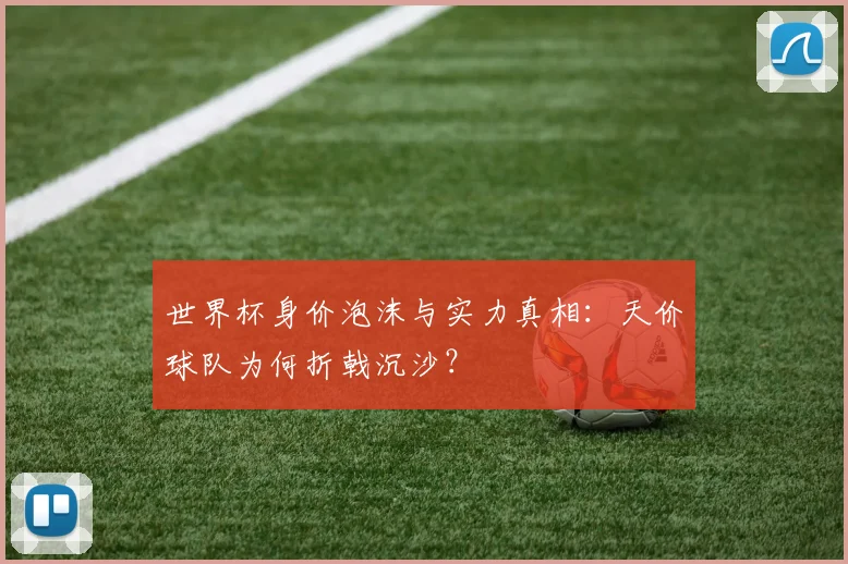 世界杯身价泡沫与实力真相：天价球队为何折戟沉沙？