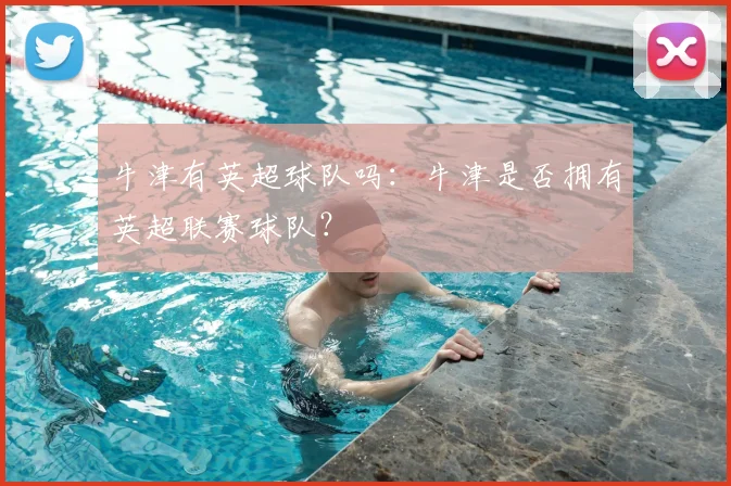 牛津有英超球队吗：牛津是否拥有英超联赛球队？