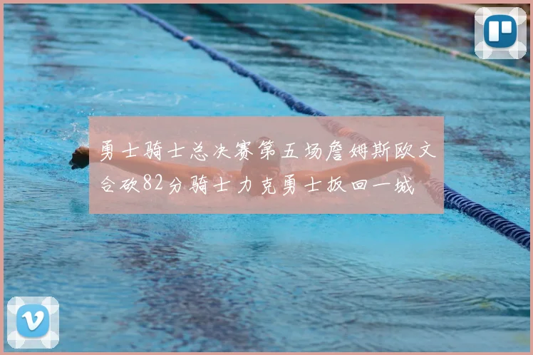 勇士骑士总决赛第五场詹姆斯欧文合砍82分骑士力克勇士扳回一城