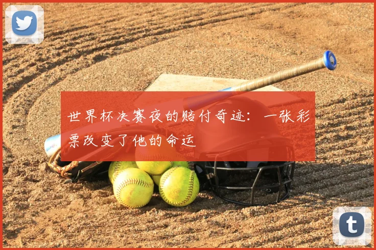 世界杯决赛夜的赔付奇迹：一张彩票改变了他的命运