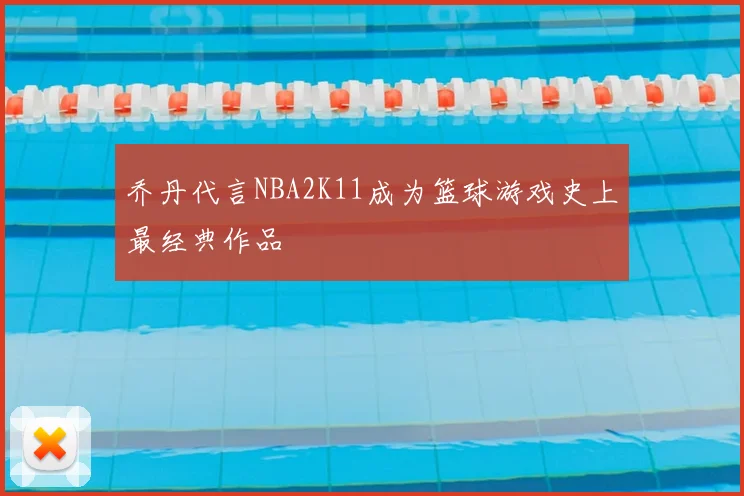 乔丹代言NBA2K11成为篮球游戏史上最经典作品