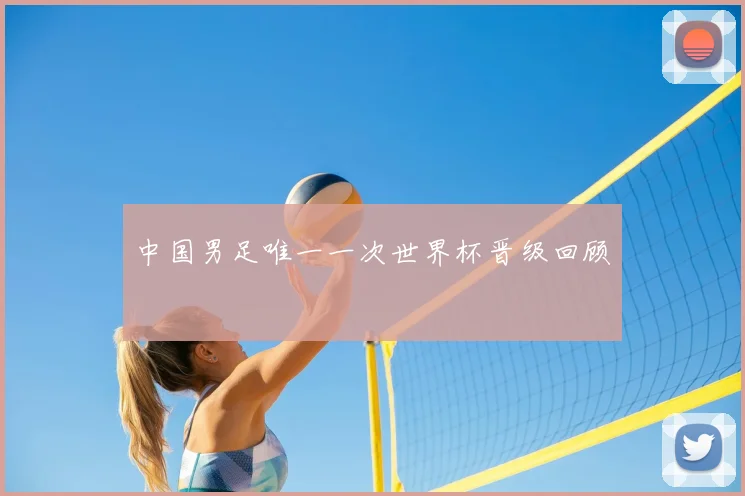 中国男足唯一一次世界杯晋级回顾