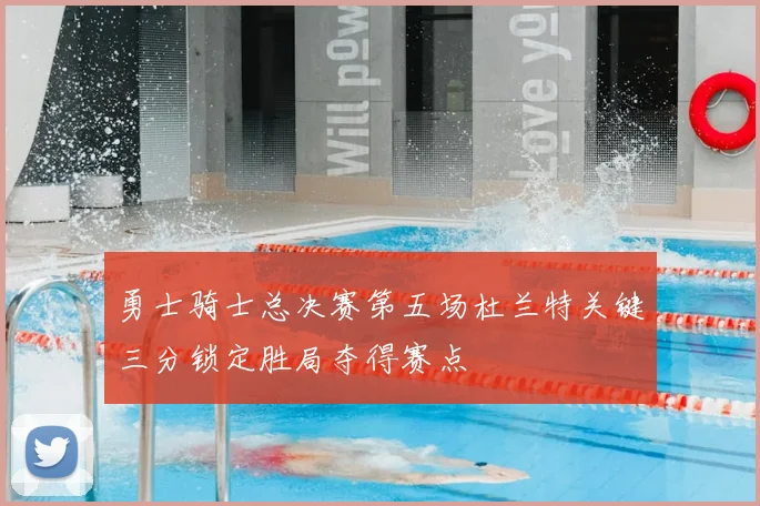 勇士骑士总决赛第五场杜兰特关键三分锁定胜局夺得赛点