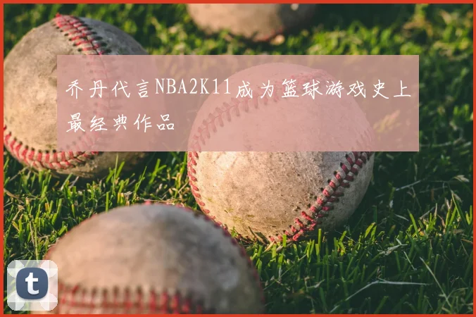 乔丹代言NBA2K11成为篮球游戏史上最经典作品
