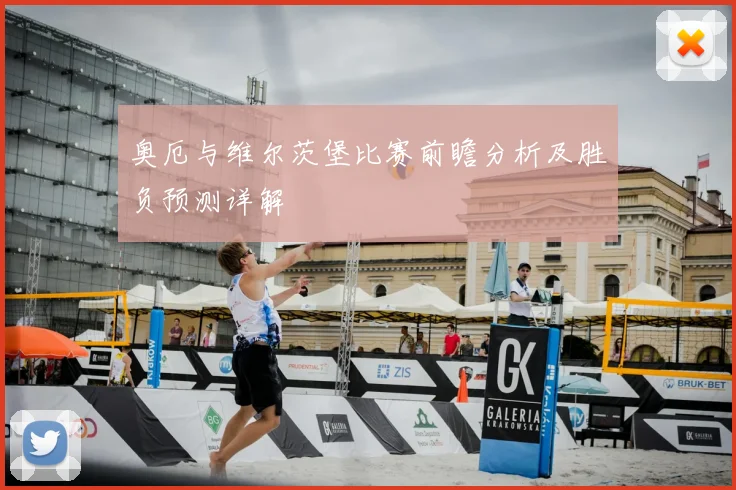 奥厄与维尔茨堡比赛前瞻分析及胜负预测详解
