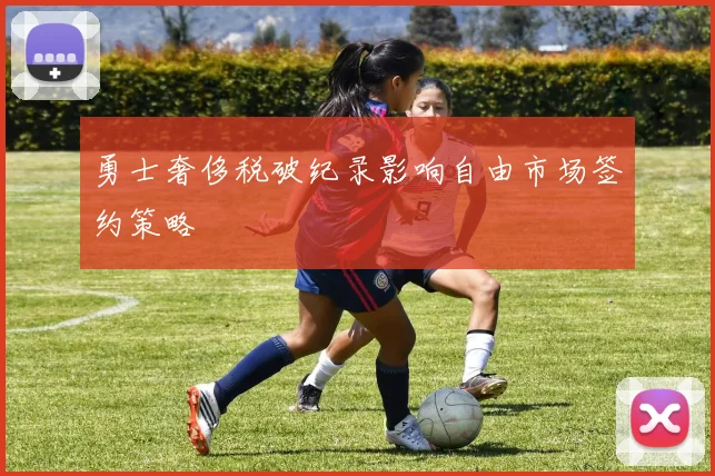 勇士奢侈税破纪录影响自由市场签约策略