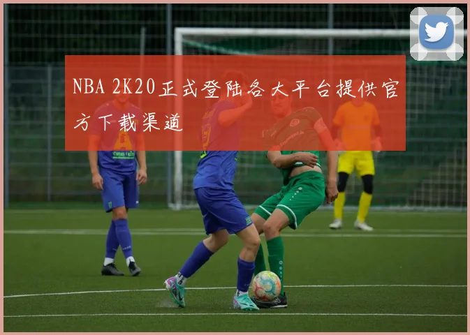 NBA 2K20正式登陆各大平台提供官方下载渠道