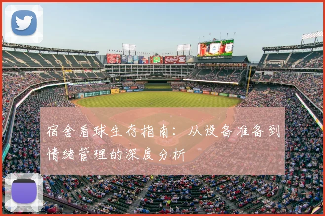 宿舍看球生存指南：从设备准备到情绪管理的深度分析
