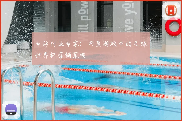 专访行业专家：网页游戏中的足球世界杯营销策略