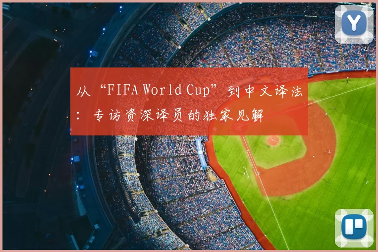 从“FIFA World Cup”到中文译法：专访资深译员的独家见解