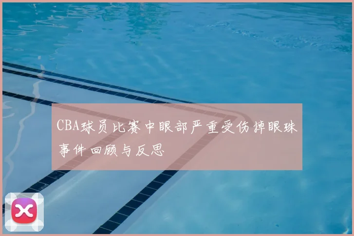 CBA球员比赛中眼部严重受伤掉眼珠事件回顾与反思