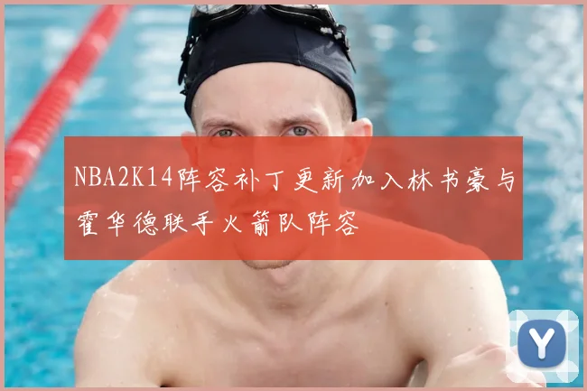 NBA2K14阵容补丁更新加入林书豪与霍华德联手火箭队阵容