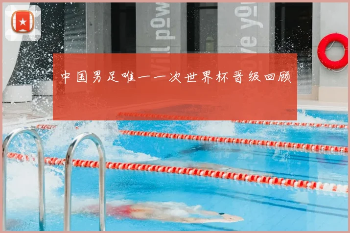 中国男足唯一一次世界杯晋级回顾
