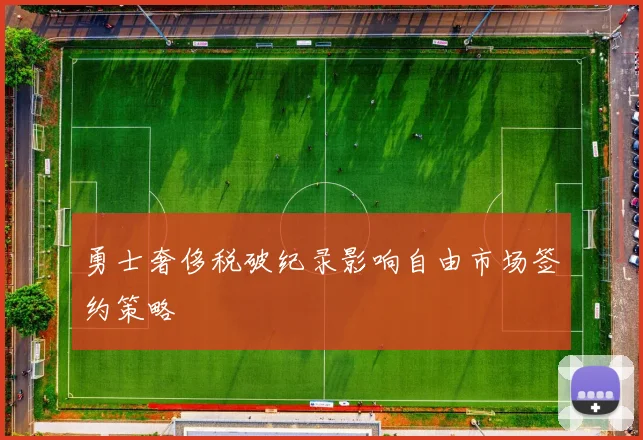 勇士奢侈税破纪录影响自由市场签约策略