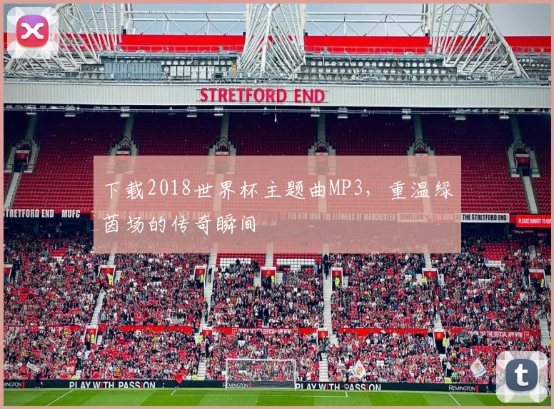 下载2018世界杯主题曲MP3，重温绿茵场的传奇瞬间