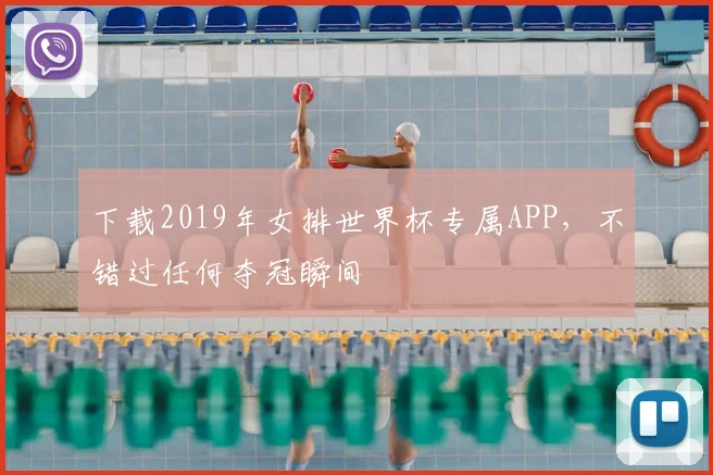下载2019年女排世界杯专属APP,不错过任何夺冠瞬间