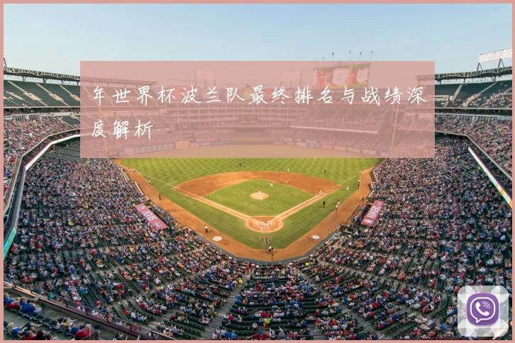 年世界杯波兰队最终排名与战绩深度解析