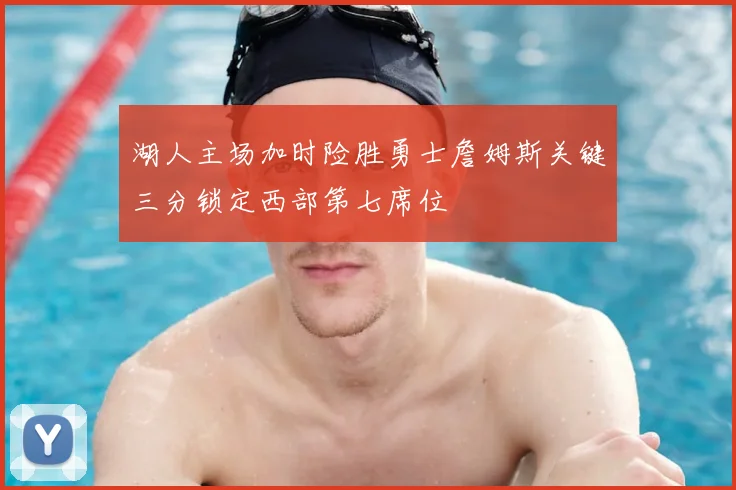 湖人主场加时险胜勇士詹姆斯关键三分锁定西部第七席位