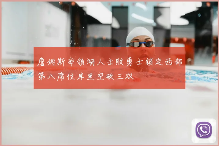 詹姆斯率领湖人击败勇士锁定西部第八席位库里空砍三双