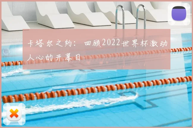 卡塔尔之约：回顾2022世界杯激动人心的开幕日