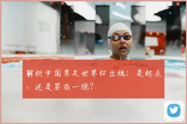 解析中国男足世界杯出线：是起点，还是昙花一现？