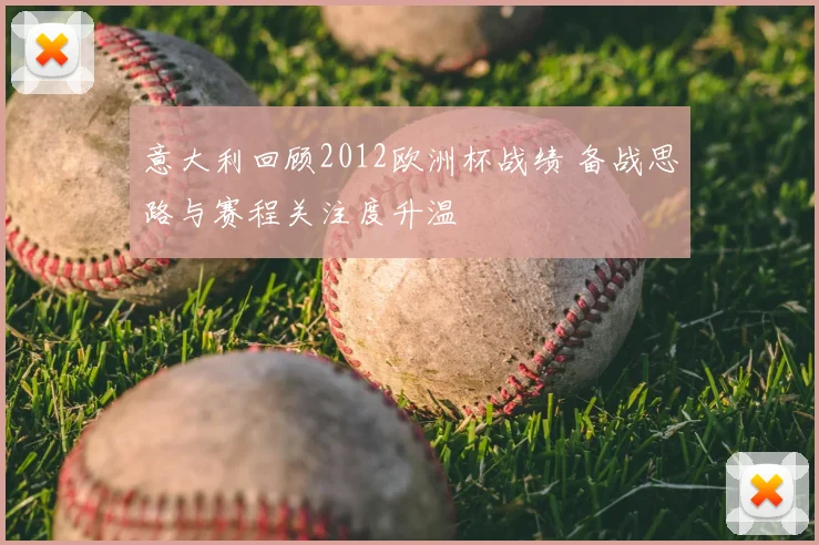 意大利回顾2012欧洲杯战绩 备战思路与赛程关注度升温