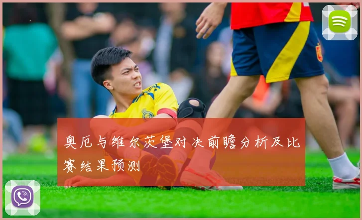 奥厄与维尔茨堡对决前瞻分析及比赛结果预测