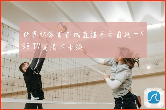 世界杯体育在线直播平台首选 - V98 TV高清不卡顿
