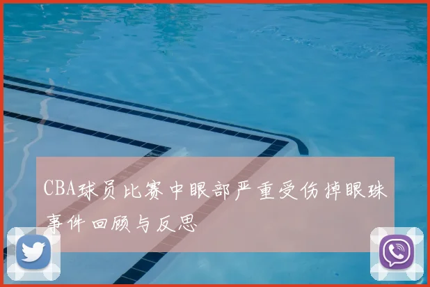 CBA球员比赛中眼部严重受伤掉眼珠事件回顾与反思
