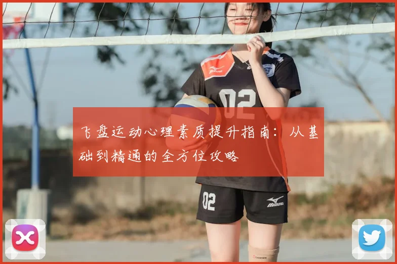 飞盘运动心理素质提升指南：从基础到精通的全方位攻略