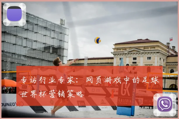 专访行业专家：网页游戏中的足球世界杯营销策略