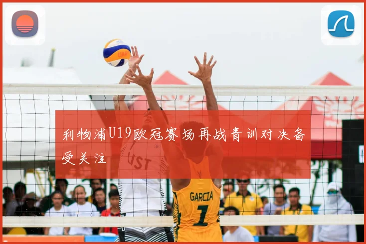 利物浦U19欧冠赛场再战青训对决备受关注