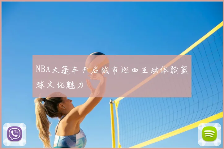 NBA大篷车开启城市巡回互动体验篮球文化魅力