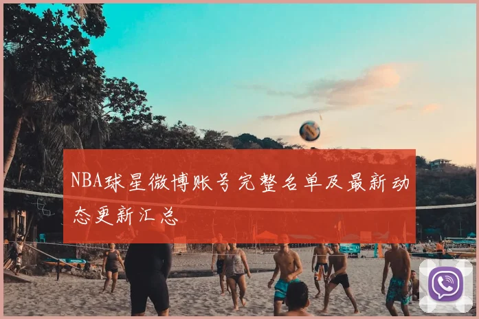 NBA球星微博账号完整名单及最新动态更新汇总