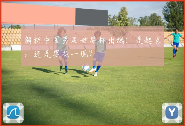 解析中国男足世界杯出线：是起点，还是昙花一现？