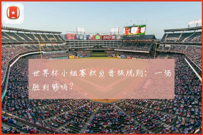 世界杯小组赛积分晋级规则：一场胜利够吗？