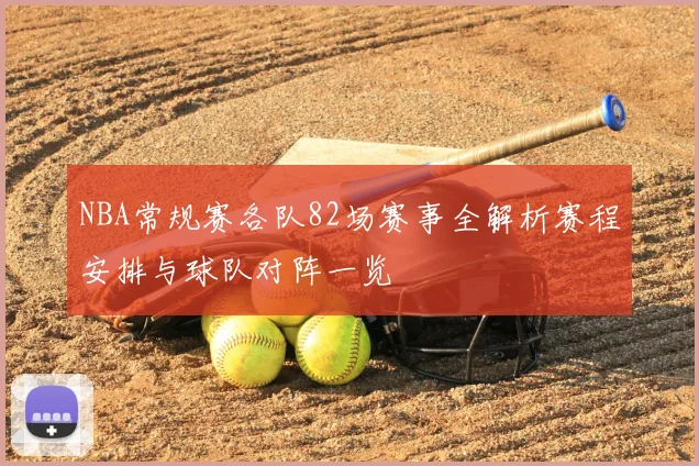 NBA常规赛各队82场赛事全解析赛程安排与球队对阵一览