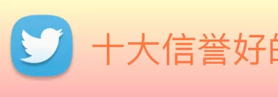 十大信誉好的平台 Logo